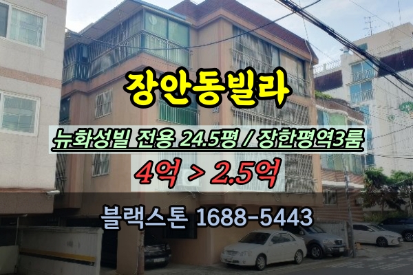  장안동빌라 경매 뉴화성빌 장안평역 3룸 30평대 매물