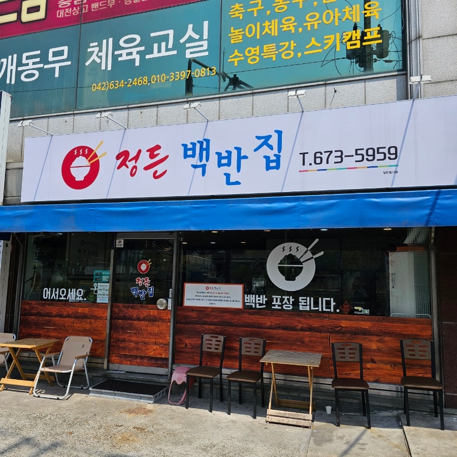 정든백반집 사진 1