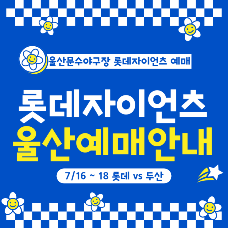 2024 롯데자이언츠 울산 문수야구장 예매안내