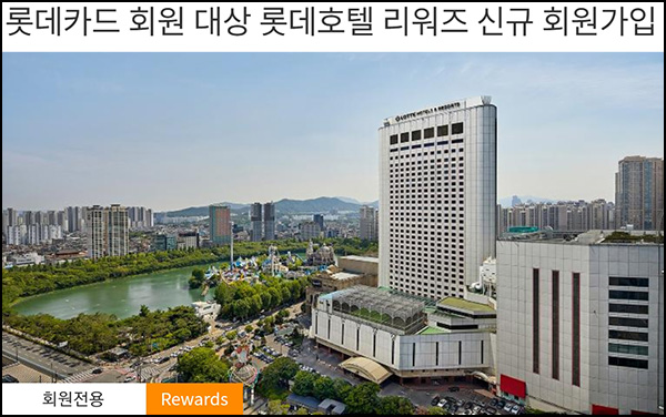 롯데카드 x 롯데호텔 리워즈 신규가입이벤트(스벅 100%)전원증정 ~07.31 롯데카드 x 롯데호텔 리워즈 신규가입이벤트(스벅 100%)전원증정 ~07.31