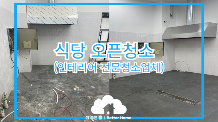  [준공청소] 청주 식당 오픈청소,인테리어전문 청소업체