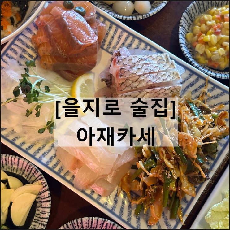  가성비 횟집 을지로 술집 하이볼 맛집 아재카세