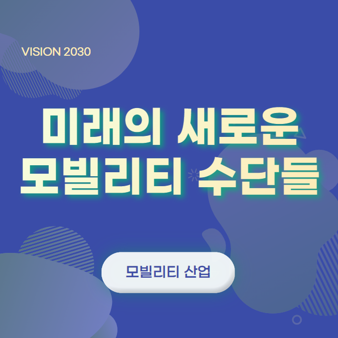  미래의 새로운 모빌리티 수단들(UAM,PAV,RAM,AAM,하이퍼루프,자율운항 선박) [자동차,모빌리티 산업 - 윤성희 강사]