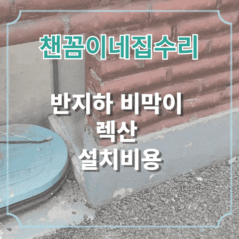  반지하 비막이 렉산 설치비용