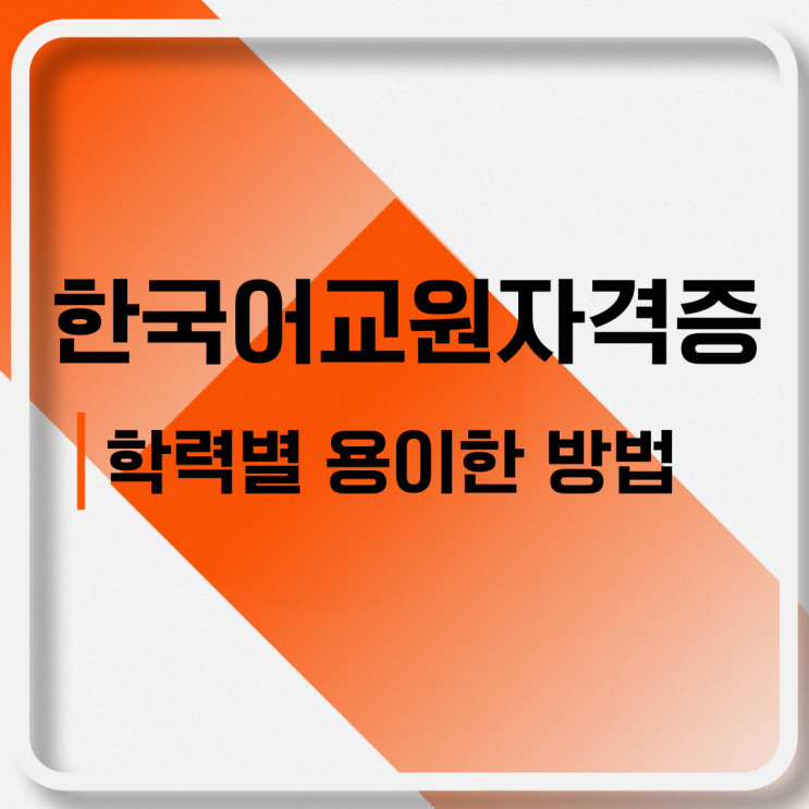  한국어교원자격증 학력별 용이한 취득방법