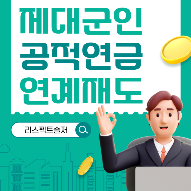  장교 부사관 제대군인 전역 공적연금 연계제도 알고가자