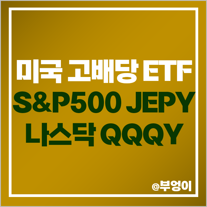 미국 고배당주 S&P500 ETF JEPY 나스닥 QQQY 주가 배당 미국 고배당주 S&P500 ETF JEPY 나스닥 QQQY 주가 배당