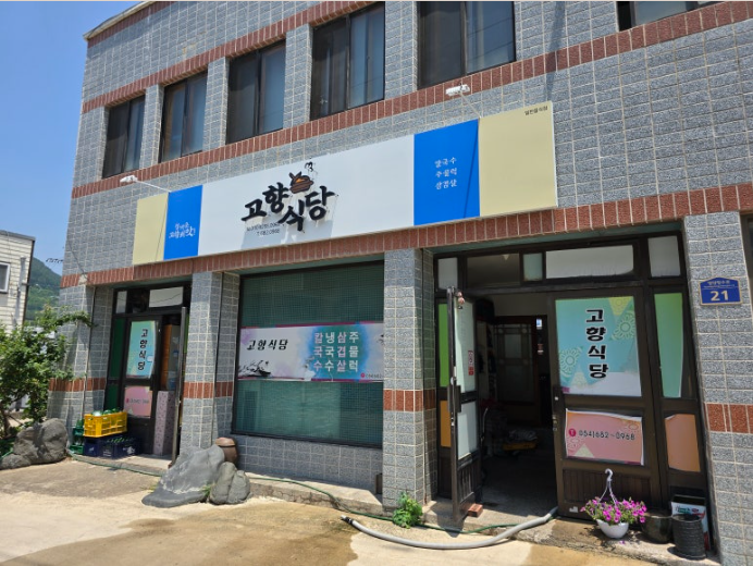 고향식당 사진 1