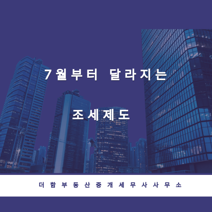  7월부터 달라지는 조세제도