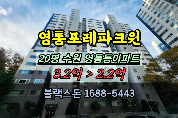  영통포레파크원 경매 20평 영통주공1단지 영통동아파트