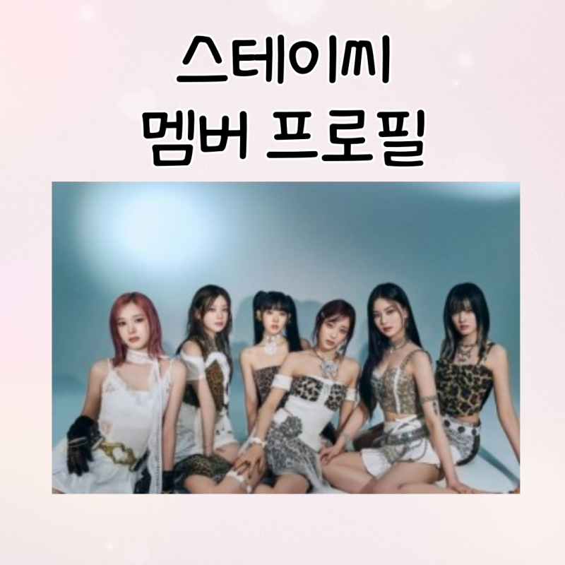하이업엔터 걸그룹 스테이씨 STAYC 멤버 프로필 MBTI 보컬 댄스 실력 알아봐요