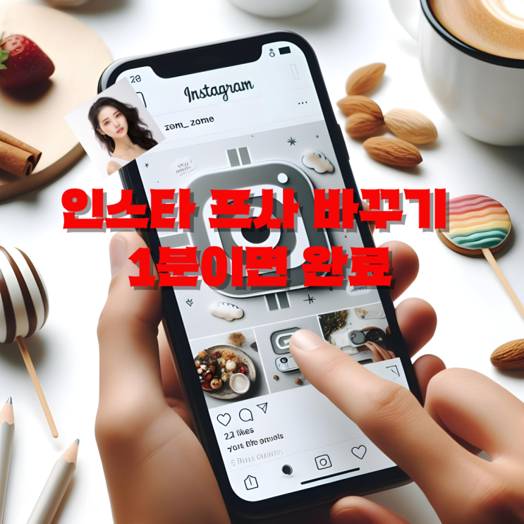  인스타 프사 바꾸기 1분이면 완료