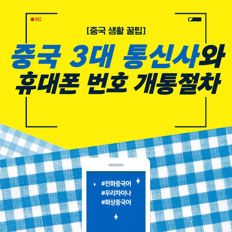  [중국 생활 꿀팁] 중국 3대 통신사와 휴대폰 번호 개통 절차!!