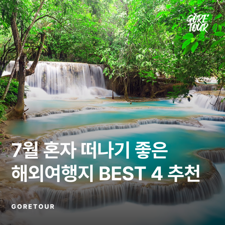  ️ 7월 혼자 떠나기 좋은 해외여행지 BEST 4 추천 ️