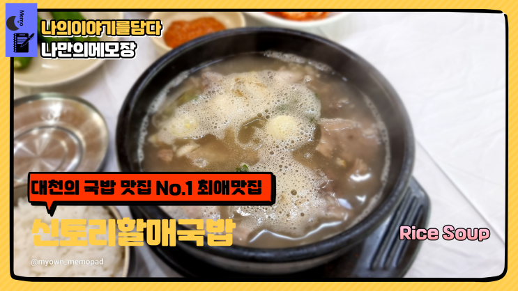  대천해수욕장 맛집 내돈내산 신토리할매국밥 최애