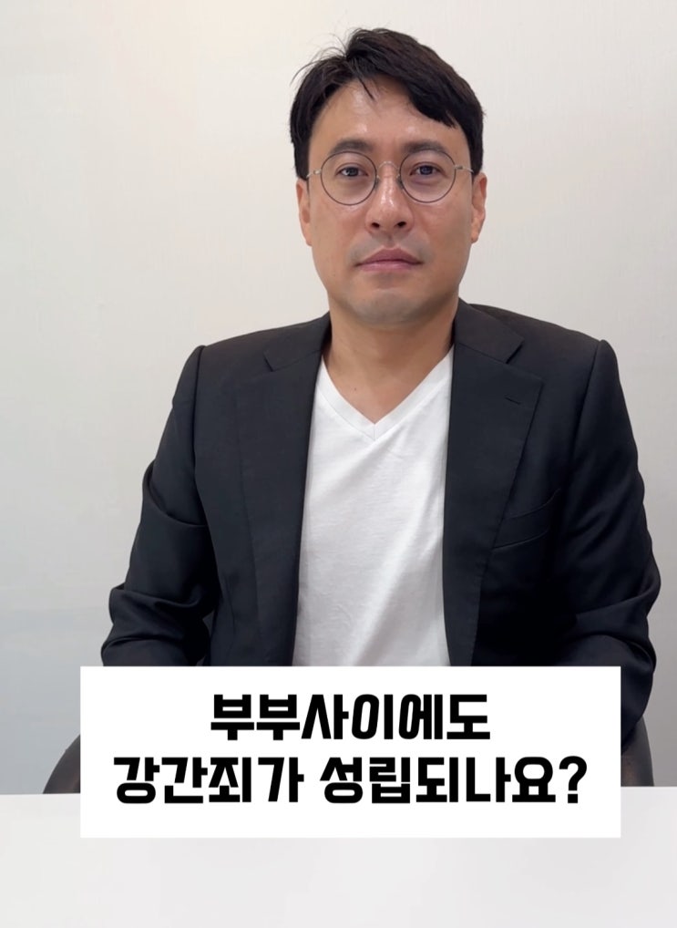  부부 사이에도 강간죄가 성립할까?