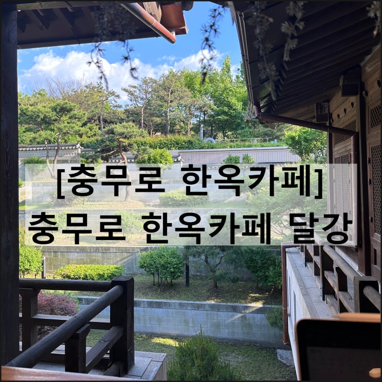  충무로 한옥카페 달강 | 남산골한옥마을 충무로카페 서울여행