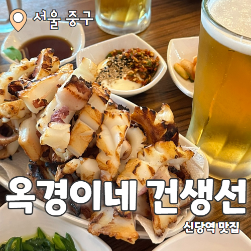  옥경이네건생선 : 신당 중앙시장 갑오징어구이 맛집 내돈내산 후기 (노웨이팅)
