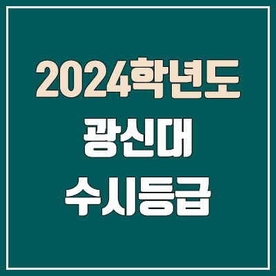 광신대학교 수시등급·정시등급 (2024, 예비번호, 광신대 커트라인) 광신대학교 수시등급·정시등급 (2024, 예비번호, 광신대 커트라인)