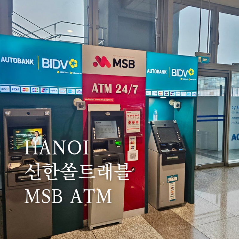 신한sol트래블체크카드 베트남 수수료 유료 전환된 MSB ATM 하노이 노이바이공항 위치