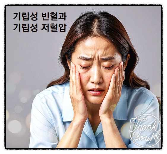 기립성빈혈 기립성 저혈압