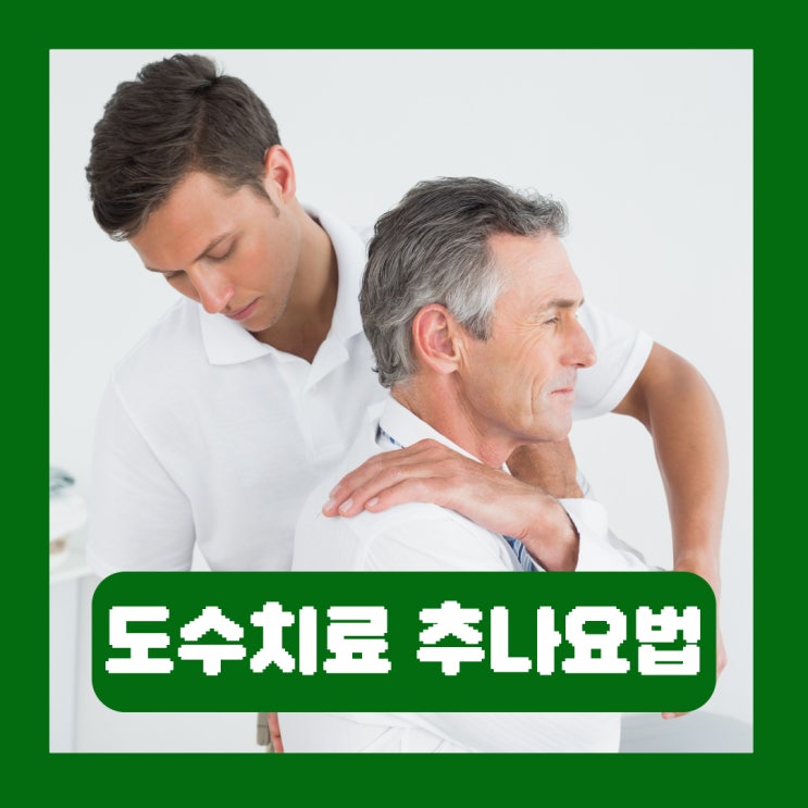  물리치료 도수치료 추나요법 차이 건강보험 실비 금액