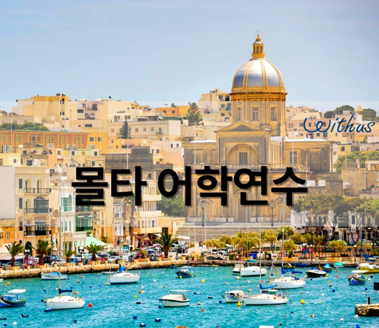  후기 좋은 몰타 한달 어학연수 비용 ( 성인, 시니어 )