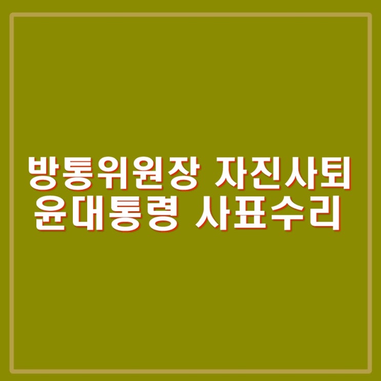 김홍일 방통<b>위원장</b> 자진 사퇴, 윤석열 <b>대통령</b> 사표 수리... 
