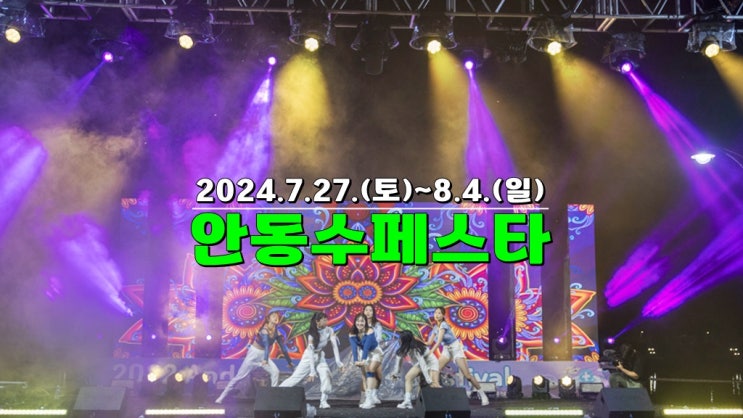 경북 시원한 여름축제 안동 가볼만한곳 · 2024 안동수페스타 기본정보 행사일정표 경북 시원한 여름축제 안동 가볼만한곳 · 2024 안동수페스타 기본정보 행사일정표