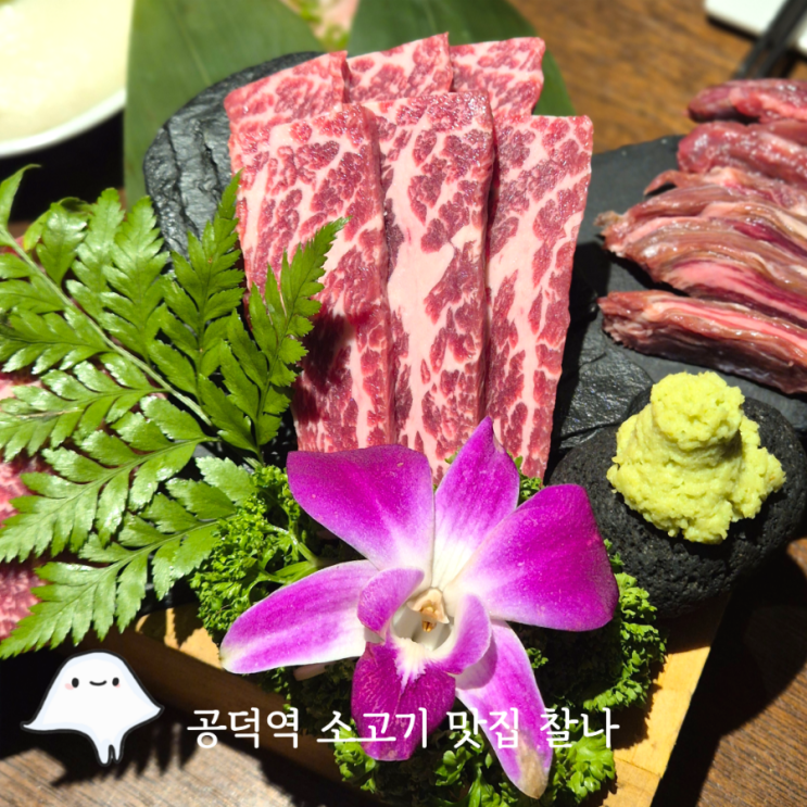  공덕역 저녁 찰나 데이트하기 좋은 소고기 화로구이 맛집