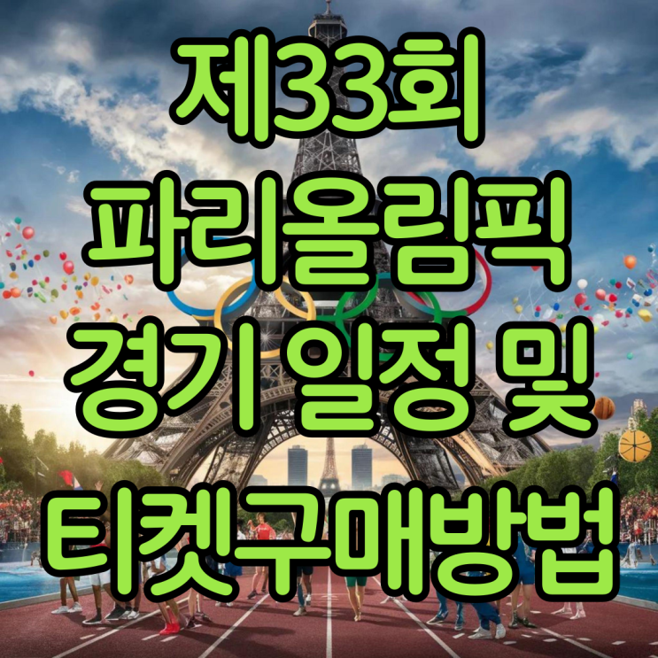 BTS 진 파리올림픽 <b>성화봉송</b> 주자 소식 및 티켓구매방법