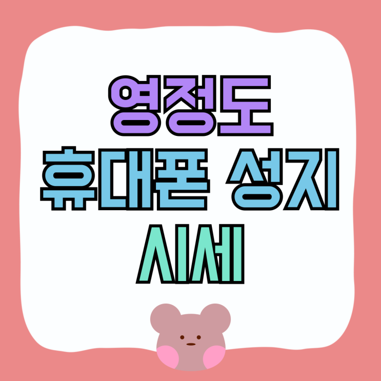 영정도 휴대폰 성지 핸드폰 시세 궁금하다면 영정도 휴대폰 성지 핸드폰 시세 궁금하다면