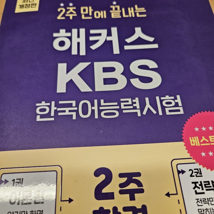 KBS 한국어능력시험 교재 인강으로 독학 합격 후기 KBS 한국어능력시험 교재 인강으로 독학 합격 후기