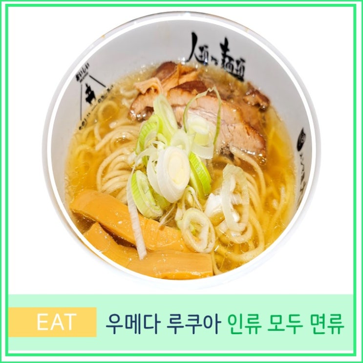 오사카 여행 우메다 루쿠아 현지인 맛집 추천 인류 모두 면류