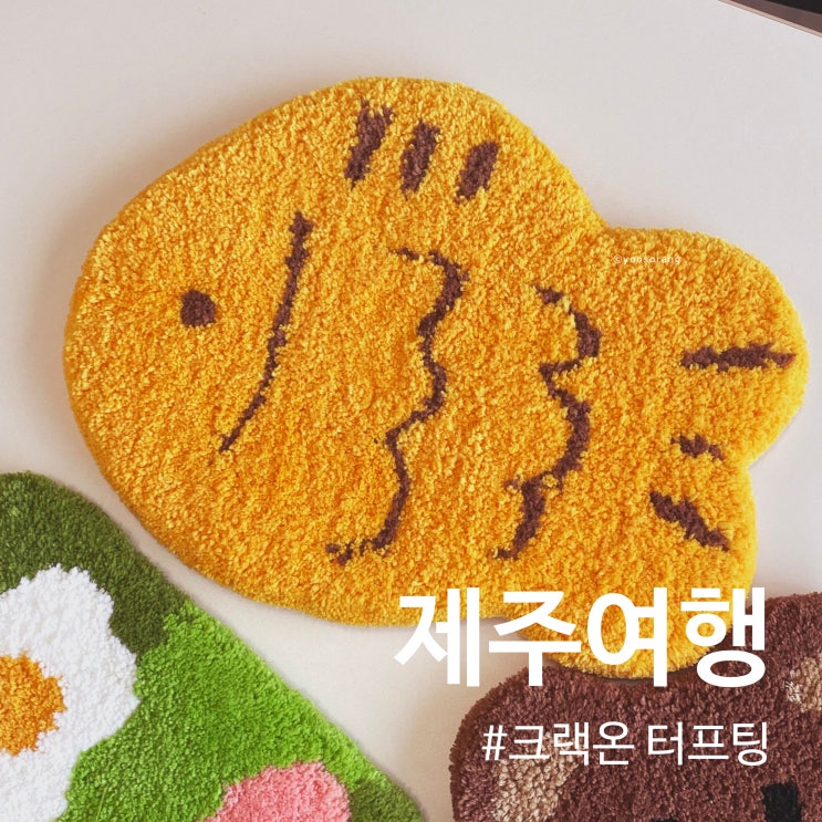  제주 여행 크랙온 터프팅 공방에서 여행 빈 시간 메꾸기