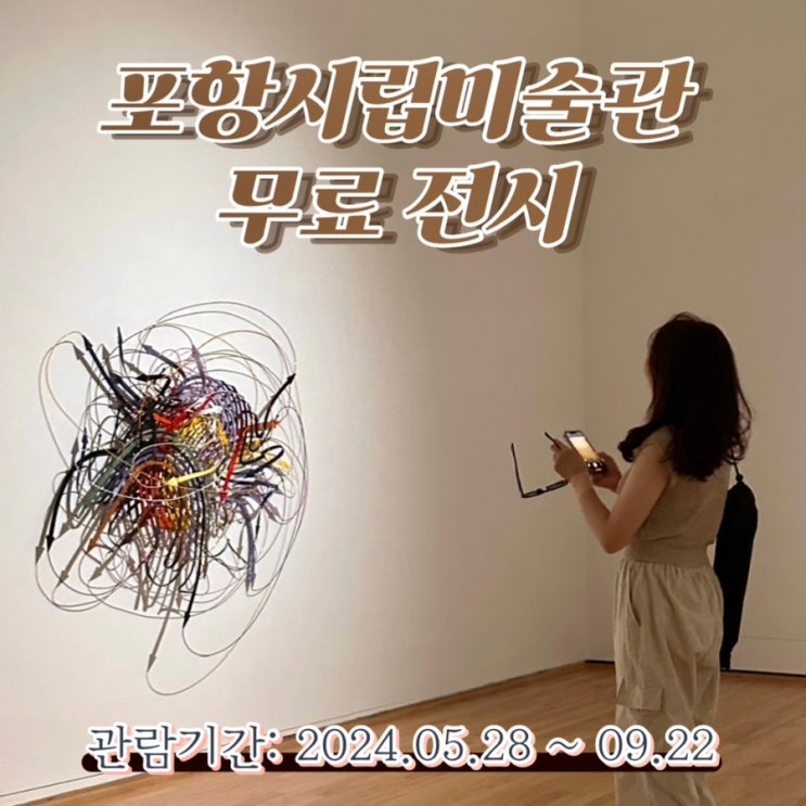  포항 실내 데이트 코스 포항시립미술관 무료 전시 추천
