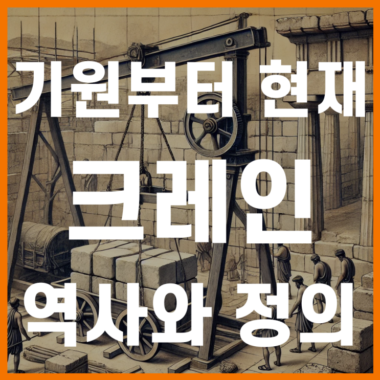  거미크레인 전문가가 알려드리는 크레인의 기원부터 현재
