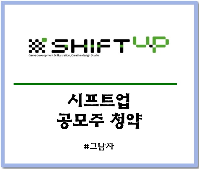  시프트업 공모주 청약 : 일정 공모가 증거금 상장일 경쟁률 청약방법