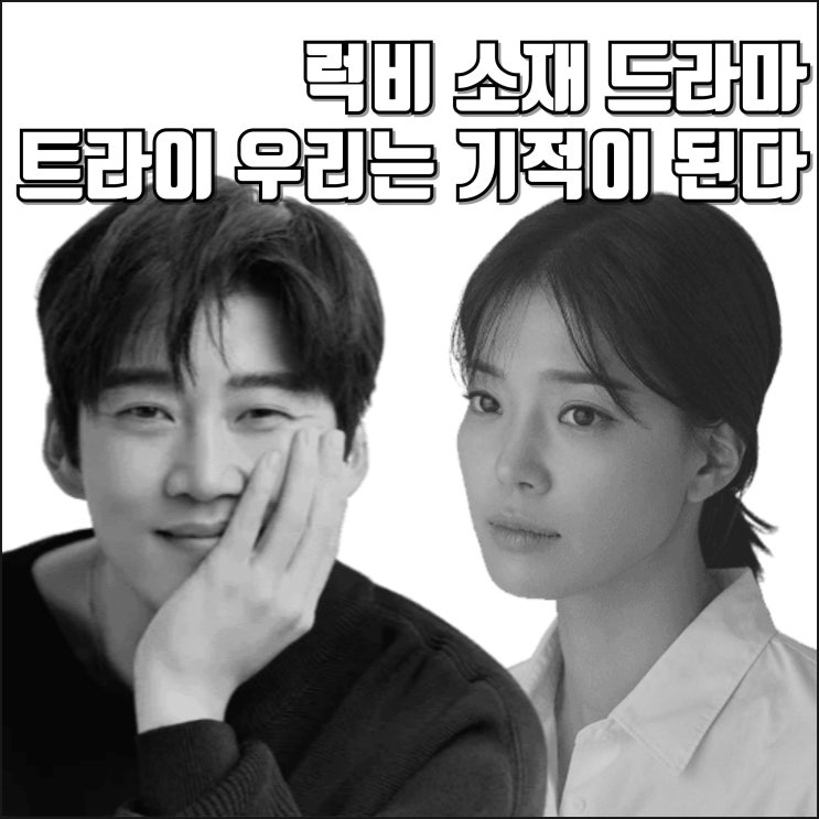 럭비 <b>드라마 트라이</b> 우리는 기적이 된다 제작 정보 SBS 편성... 