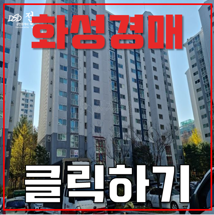 화성아파트경매 진안골마을주공11단지에서 동탄까지 화성아파트경매 진안골마을주공11단지에서 동탄까지