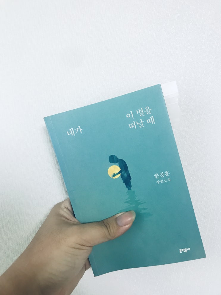  네가 이 별을 떠날 때 (한창훈 장편소설, 문학동네)