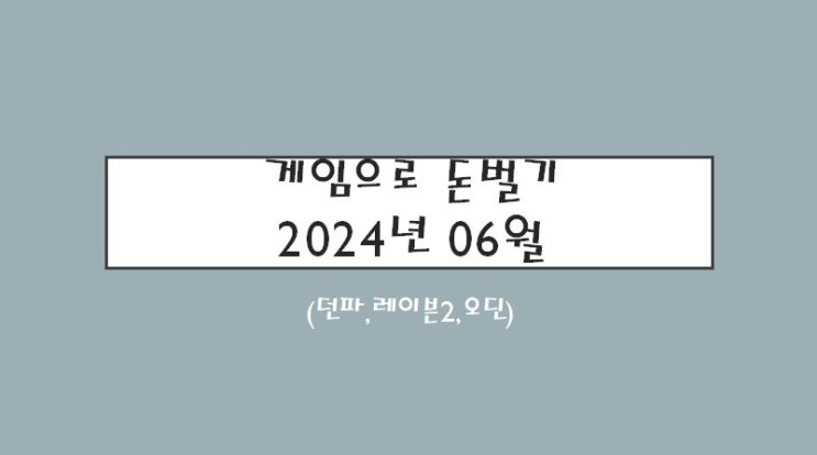 게임으로 돈벌기 2024년 06월 (던파,오딘,레이븐2)