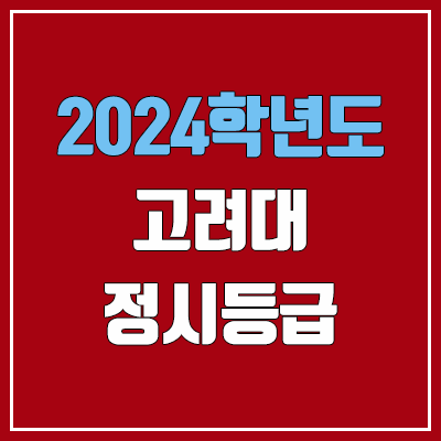 고려대학교 정시등급 (2024, 예비번호, 고려대 커트라인) 고려대학교 정시등급 (2024, 예비번호, 고려대 커트라인)