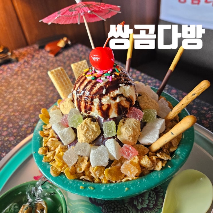  [인천 카페 추천]쌍곰다방 선재도 대부도 레트로 뉴트로 옛날팥빙수 내돈내산 후기