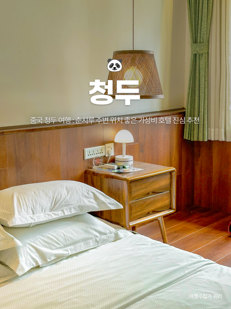  중국 청두 여행 : 춘시루 주변 위치 좋은 가성비 호텔 진심으로 추천
