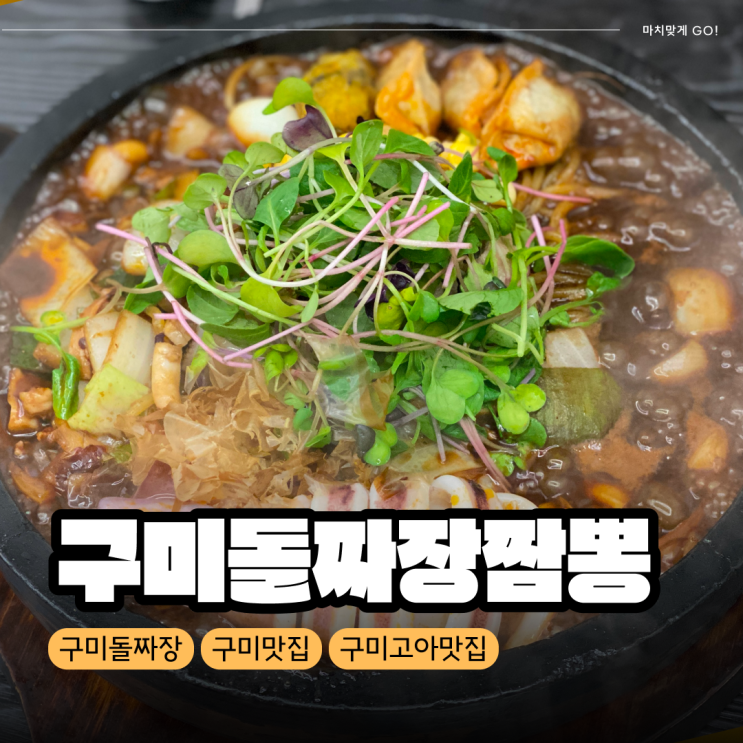  [구미/고아] 외식으로 먹기 좋은 맛집 구미돌짜장짬뽕