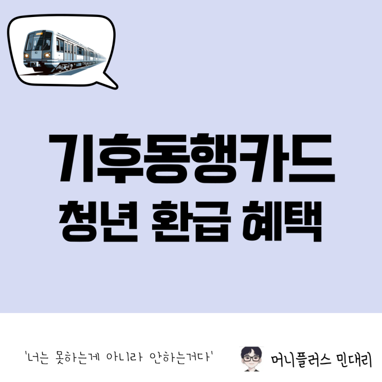  기후동행카드 청년 환급 신청 방법 및 신청 기간, 혜택 총정리