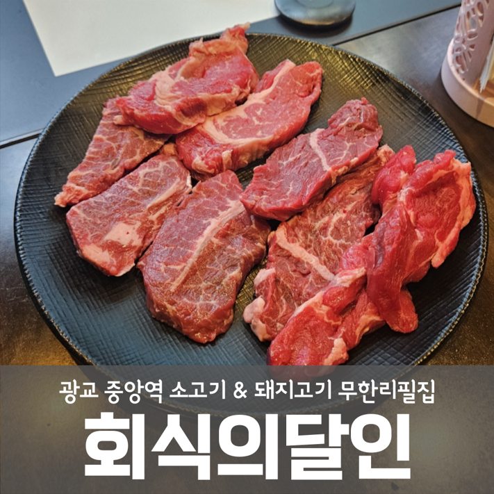 광교 중앙역 소고기 무한리필 고깃집 회식의 달인