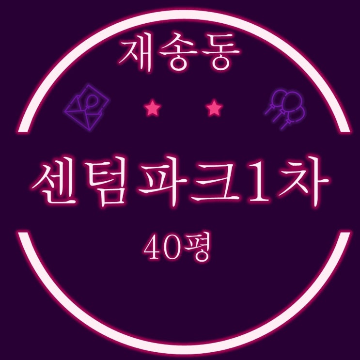  부산경매물건 센텀파크1차 아파트 40평