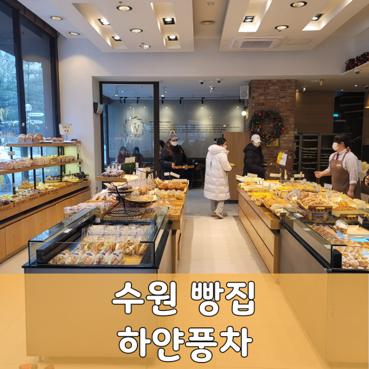  수원 망포역 하얀풍차 빵덕후 추천 맛집 메뉴 추천